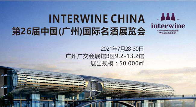 2021第26屆Interwine中國(廣州)國際名酒展覽會